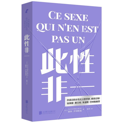 正版新书]此性非一[法]露西·伊利格瑞/著张贝/译 著978755968328