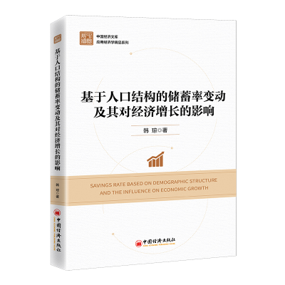 正版新书]基于人口结构的储蓄率变动及其对经济增长的影响韩琼97