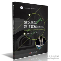 正版新书]建筑模型制作教程(第三版) 大中专理科建筑 黄信,张