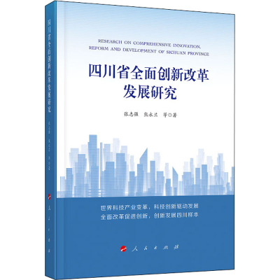 醉染图书四川省全面创新改革发展研究9787010225005