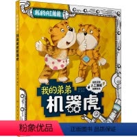 [正版]我的弟弟机器虎 闵小玲,祁勇 著 绘本/图画书/少儿动漫书少儿 书店图书籍 人民卫生出版社