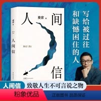 [正版] 人间信 麦家新书 人生海海后沉淀五年长篇小说 茅盾文学奖得主风声解密暗算刀尖作者 现当代文学散文随笔书籍