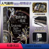 [正版]北欧神话与传说(特装版)/唐纳德·A./麦肯齐/后浪余成图书