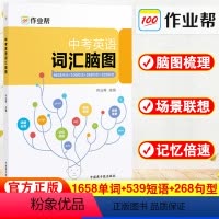 中考英语词汇脑图 全国通用 [正版]作业帮中考英语词汇脑图初中英语词汇手册七八九年级英语单词速记手册初一二三英语词汇大全