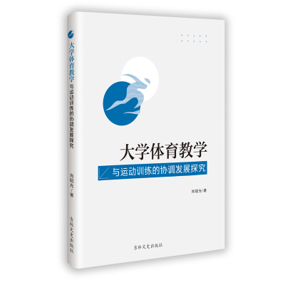 正版新书]大学体育教学与运动训练的协调发展探究尚昭光 著97875