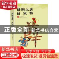正版 薛刚反唐薛家将/国学经典文库 编者:国学经典文库编委会|责