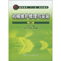 [M]机械维护修理与安装 第2版-9787122070852