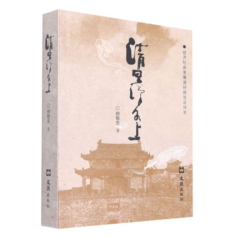 [N]清思汉水上-9787549636914