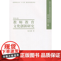 教师教育文化创新研究:理论卷