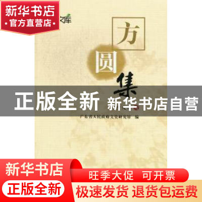 正版 方圆集 黄天骥著 广东人民出版社 9787218078779 书籍