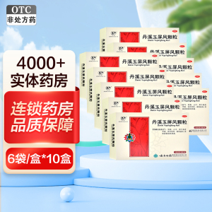 10盒]云南白药云丰丹溪玉屏风颗粒6袋*10盒 益气 固表 止汗 用于表虚不固 自汗恶风 面色㿠白 或体虚易感风邪者