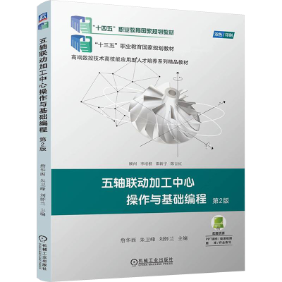 正版新书]五轴联动加工中心操作与基础编程 第2版 詹华西