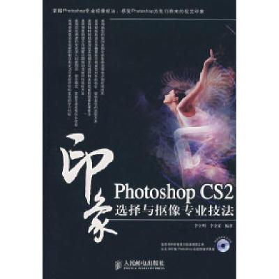 正版新书]PhotoshopCS2印象:选择与抠像专业技法(附光盘)李金