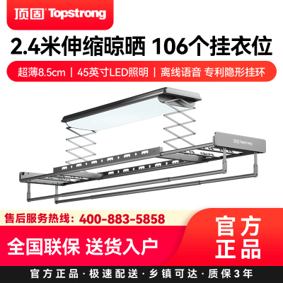 顶固(TopStrong)电动晾衣架T90Max2.4米伸缩晾晒106个挂衣位超薄45英寸LED照明离线语音专利隐形挂环