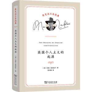 正版新书]英国个人主义的起源(英)艾伦·麦克法兰9787100208727