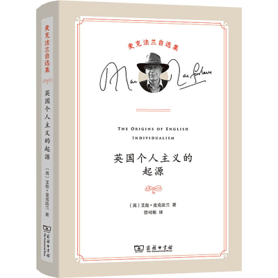 正版新书]英国个人主义的起源(英)艾伦·麦克法兰9787100208727