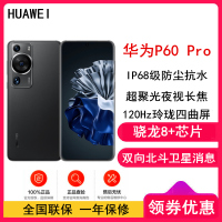 [全国联保]华为P60 Pro 12GB+512GB 羽砂黑 (昆仑玻璃) 骁龙8+芯 4800万超聚光夜视长焦 120Hz刷新屏 88W超级快充 华为手机鸿蒙