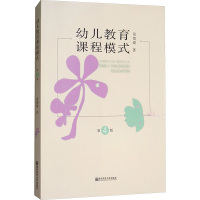 幼儿教育课程模式(第4版)