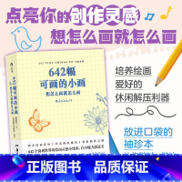 标准 [正版] 642幅可画的小画 想怎么画就怎么画 素描水彩美术创意手账草稿本艺术 绘画书籍