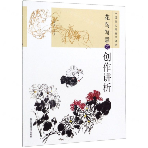 [N]花鸟写意之创作讲析/中国画名师典范课堂-9787558071294