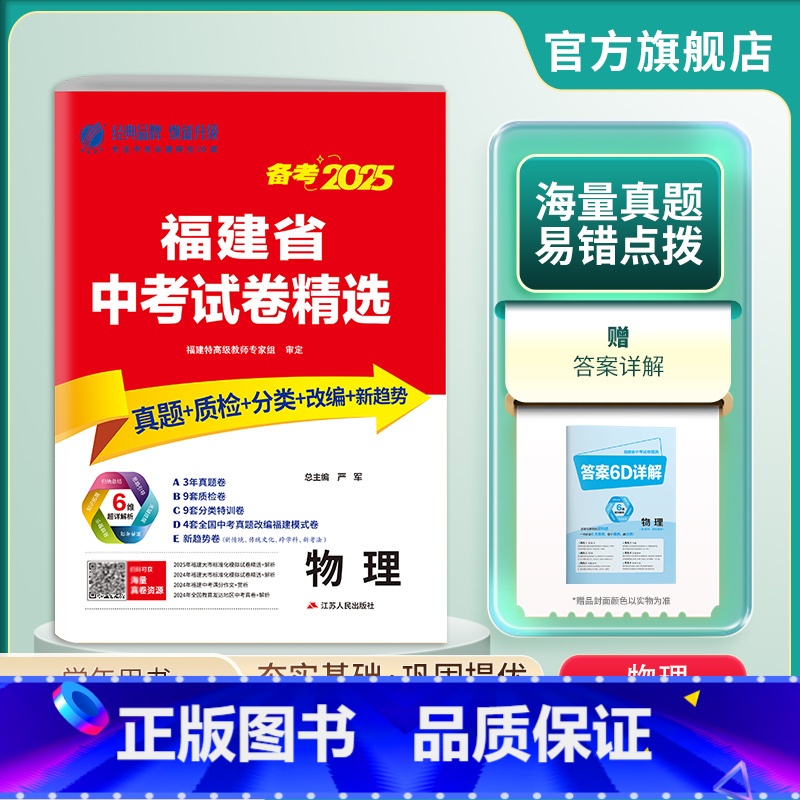 物理 福建省 [正版]福建版冲刺备考2025年福建省中考物理2024年福建中考物理真题试卷精选中考物理总复习福建省中考物