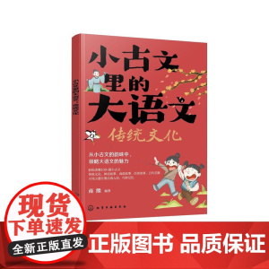 小古文里的大语文:传统文化
