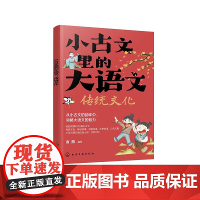 小古文里的大语文:传统文化