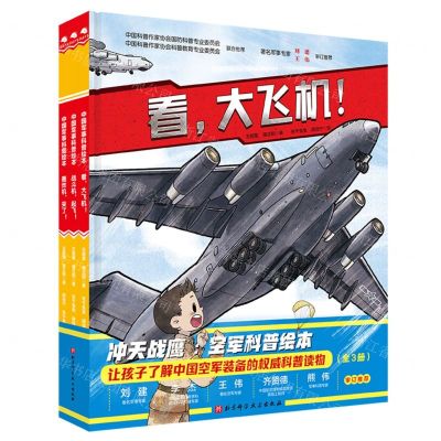 [N]冲天战鹰--空军科普绘本(共3册)(精)-9787571426545