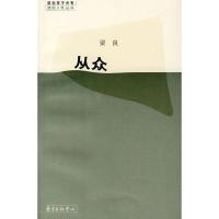 正版新书]从众梁良9787801867094