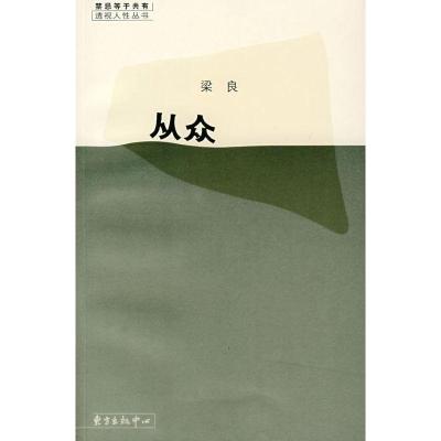 正版新书]从众梁良9787801867094