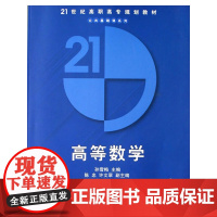 高等数学/21世纪高职高专规划教材.公共基础课系列