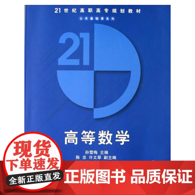 高等数学/21世纪高职高专规划教材.公共基础课系列