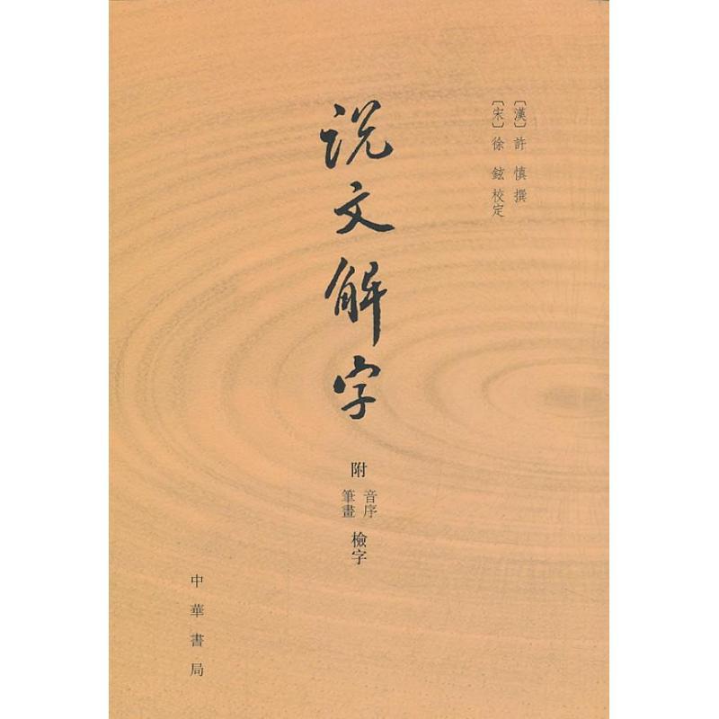 正版新书]说文解字(附检字)/(汉)许慎纂:附音序.笔画检字许慎97
