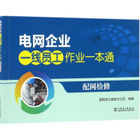 正版新书]配网检修国网浙江省电力公司 组编9787512397521