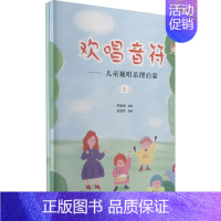 [正版]欢唱音符——儿童视唱乐理启蒙(全2册) 罗雅南 编 徐雯然 绘 音乐理论乐理基础知识研究教程图书 音乐艺术专业书