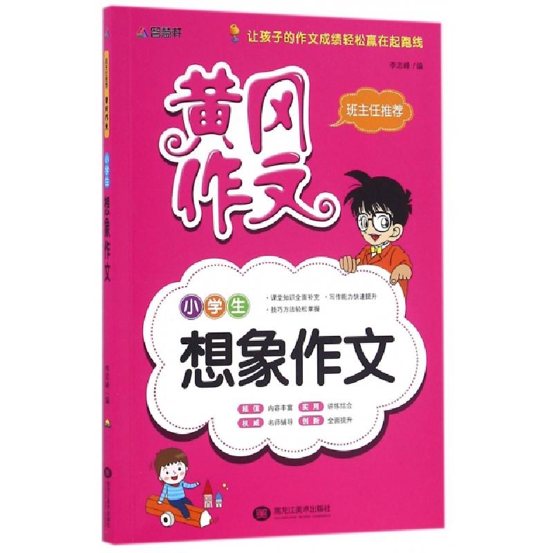 正版新书]小学生想象作文/黄冈作文李志峰9787531871354