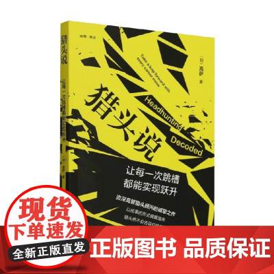 猎头说 让每一次跳槽都能实现跃升 高萨 著 管理