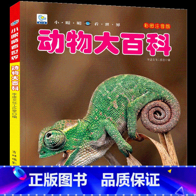 [选3件39元]动物百科 [正版]世界大全书注音版认识的书 儿童大百科关于各个国家书科普小百科读物科学认知幼