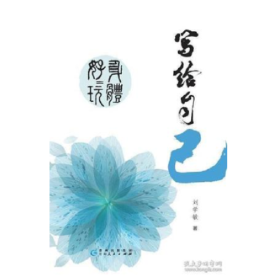 正版新书]写给自己-身体好好玩刘学敏9787221137876