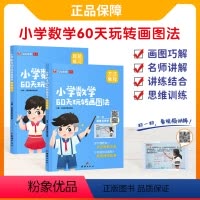 数学 小学通用 [正版]艾麦思小学数学60天玩转画图法123456年级图解计算应用题数学强化训练全套配视频课程小学一二三