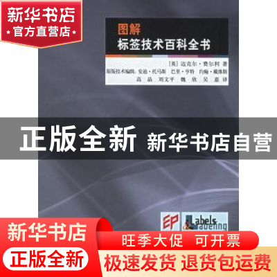 正版 图解标签技术百科全书:[全彩印刷] [英]迈克尔·费尔利著 印
