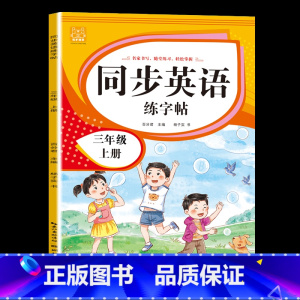 三年级[上册] [正版]小学英语练字帖同步人教版PEP三四五六年级上册+下册 三升四英文字母书写练习单字每日一练硬笔描红