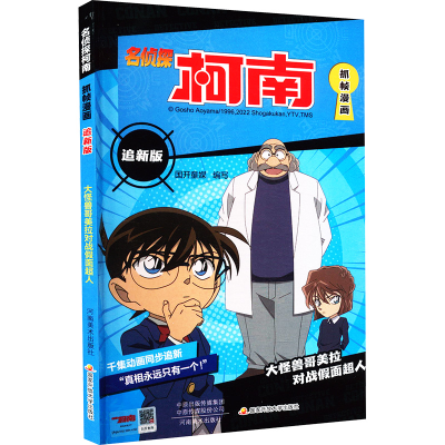 [M]名侦探柯南抓帧漫画 追新版 大怪兽哥美拉对战假面超人-9787540158774
