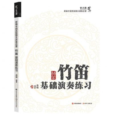 [N]竹笛基础演奏练习/新编中国民族器乐演奏启蒙-9787523104248