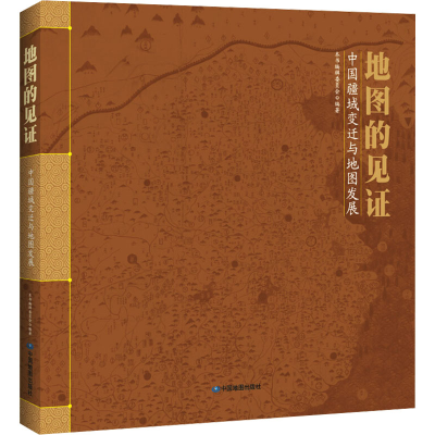 [M]地图的见证-9787503184529