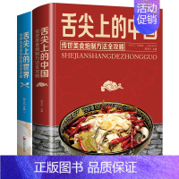 [正版]全2册 舌尖上的中国和世界美食书炮制方法 菜谱书籍家常菜大全图解做法做菜美食炒菜煲汤 川湘菜地方特色小吃农家土乡