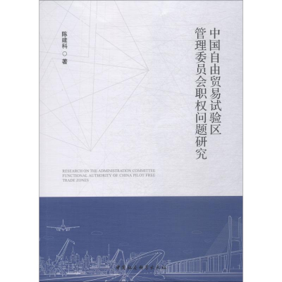 [M]中国自由贸易试验区管理委员会职权问题研究-9787520326728