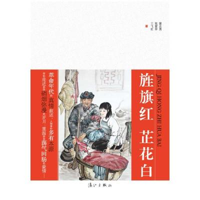 正版新书]旌旗红芷花白裴志勇 陈爱萍 王飞虹著9787540753504