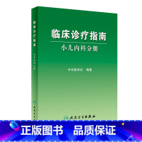 [正版]临床诊疗指南/小儿内科分册