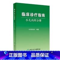 [正版]临床诊疗指南/小儿内科分册